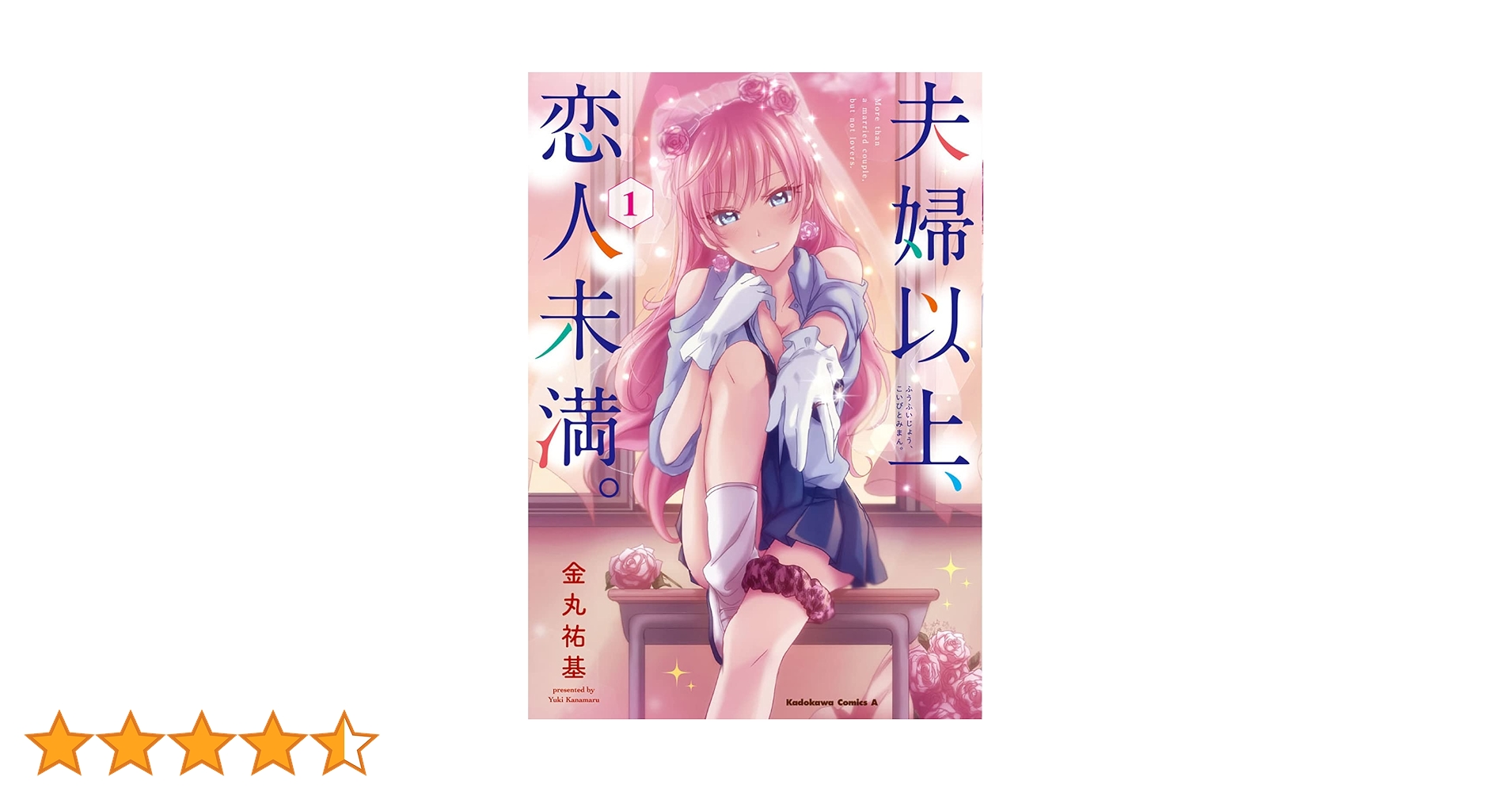 Amazon.co.jp: 夫婦以上、恋人未満。 (1) (角川コミックス